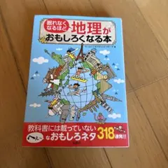 眠れなくなるほど地理がおもしろくなる本