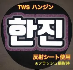 TWS ハンジン うちわ アクリルスタンド グッズ まとめ売り 2025年最新】TWS ハンジン うちわの人気アイテム - メルカリ