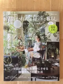 【桐島かれんの緑のある暮らし】Life with Plants