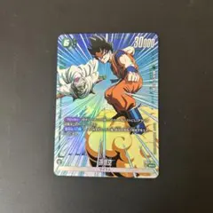 ドラゴンボール フュージョンワールド 孫悟空 SR パラレル fb03-064