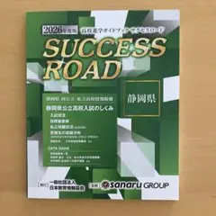 2026年度 サクセスロード 静岡県版　佐鳴グループ　最新