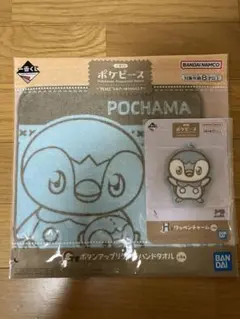 一番くじ ポケピース G賞 ハンドタオル H賞 ワッペンチャーム