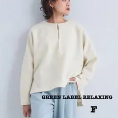 グリーンレーベルリラクシング