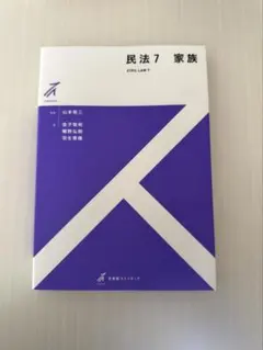 最新【裁断】民法7 家族 (有斐閣ストゥディア) 司法試験・予備試験
