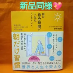 朝の自分時間で人生はうまくいく 最高の朝とおだやかな夜をつくる45の習慣