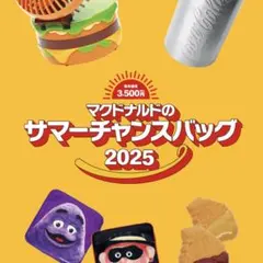 ゆ*♡様 マクドナルド サマーチャンスバッグ 2025