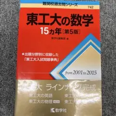 2026年最新】東工大の数学の人気アイテム - メルカリ