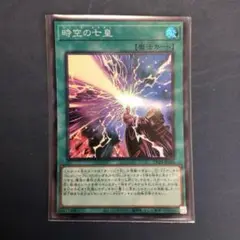 【美品】　時空の七星　セブンスタキオン　スーパー
