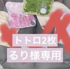2個売☆タオルハンカチ トトロ
