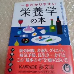 一番わかりやすい栄養学の本