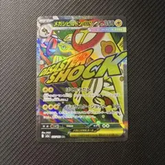 メガシビルドン　MA 225/193