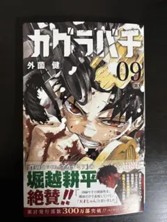 カグラバチ ９巻 外菌健