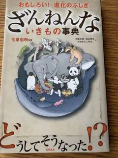ざんねんないきもの事典 : おもしろい!進化のふしぎ