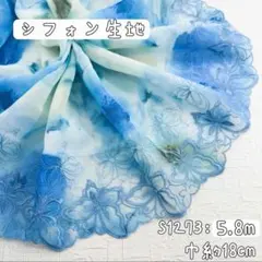 S1273【5.8m】良い品質　プリント生地蝶々柄刺繍シフォンレース生地　ブルー