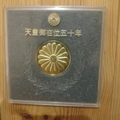 天皇陛下御在位五十年記念メダル　純銀メダル45g　発行枚数1000枚 天皇陛下御在位五十年記念メダル 純銀メダル45g 発行枚数1000