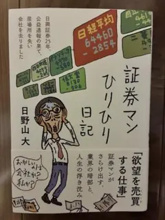 証券マンひりひり日記