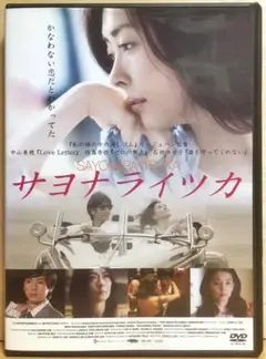 『サヨナライツカ』('09) DVD