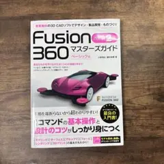 Fusion 360 マスタースガイド ベーシック