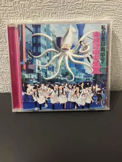 私立恵比寿中学 未確認中学生X CD(開封済)