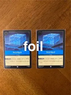ロルカナ　アイスブロック　foil