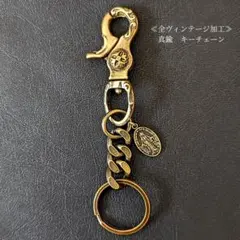 【限定】真鍮無垢　全ヴィンテージ加工　ブラス　キーリング　キーチェーン