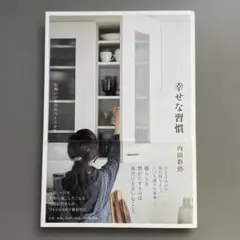 幸せな習慣 内田彩乃
