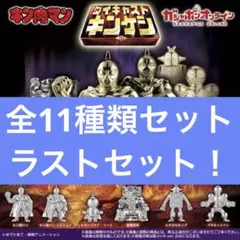 ⑩キン肉マン ダイキャストキンケシ11 全11種コンプセット