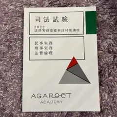 裁断済　アガルート　司法試験 2026 法律実務基礎科目 テキスト 裁断済・書き込み無】アガルート法律実務基礎科目 テキスト2026