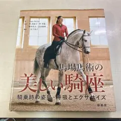 馬場馬術の美しい騎座 騎乗時の姿勢・呼吸とエクササイズ