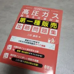 高圧ガス販売主任者試験 第一種販売 攻略問題集 2020-2021年版