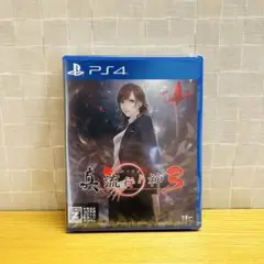 【新品・未使用品】真 流行り神3 PS4版