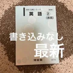 河合塾 2025年度 完成シリーズ 英語②（表現）