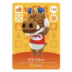 どうぶつの森amiiboカード アルベルト