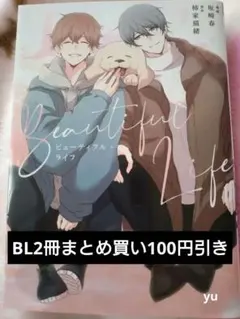 ビューティフル・ライフ　柿家猫緒&坂崎春