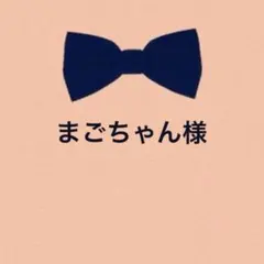 まごちゃん様　2点