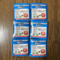 【送料無料】アースレッド カバー6個