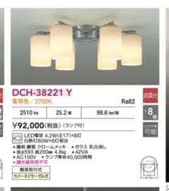 DAIKO シャンデリア　ECH-38221のサムネイル