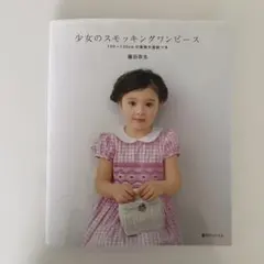 2025年最新】少女のスモッキングワンピースの人気アイテム - メルカリ