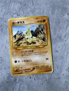 ヨーギラス 旧裏 ポケモンカード ヨーギラス 第1弾 ポケモンカード 旧裏面 未使用 美品 024/128 見本