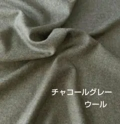 チャコールグレー ウール生地 広幅155cm