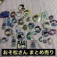 おそ松さん グッズ まとめ売り 缶バッジ アクキー アクスタ ラバマス など