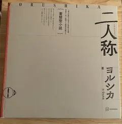 ヨルシカ 書簡型小説 二人称 レターセット付き - メルカリ