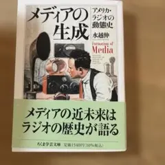メディアの生成　アメリカ・ラジオの動態史　水越伸