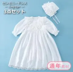 赤ちゃんの城　セレモニードレス 3点セット (ドレス、フード、ツーウェイドレス)