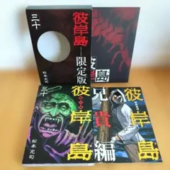 激レア　彼岸島　第1刷発行　4巻セット 2025年最新】彼岸島の人気アイテム - メルカリ