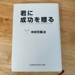 君に成功を贈る