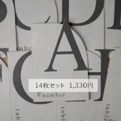 ⑩14 飛び出しアルファベット テーブルナンバー 白クリーム｜結婚式14枚セット