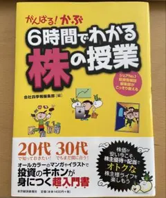 がんばる!かぶ6時間でわかる株の授業 : シェアNo.1投資情報誌編集部がこっ…