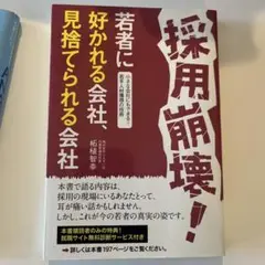 採用崩壊!若者に好かれる会社、見捨てられる会社 : 小さな会社にもできる!若手…