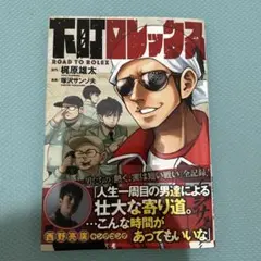 下町ロレックス